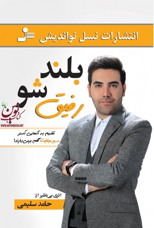 بلند شو رفیق حامد سلیمی انتشارات نسل نواندیش